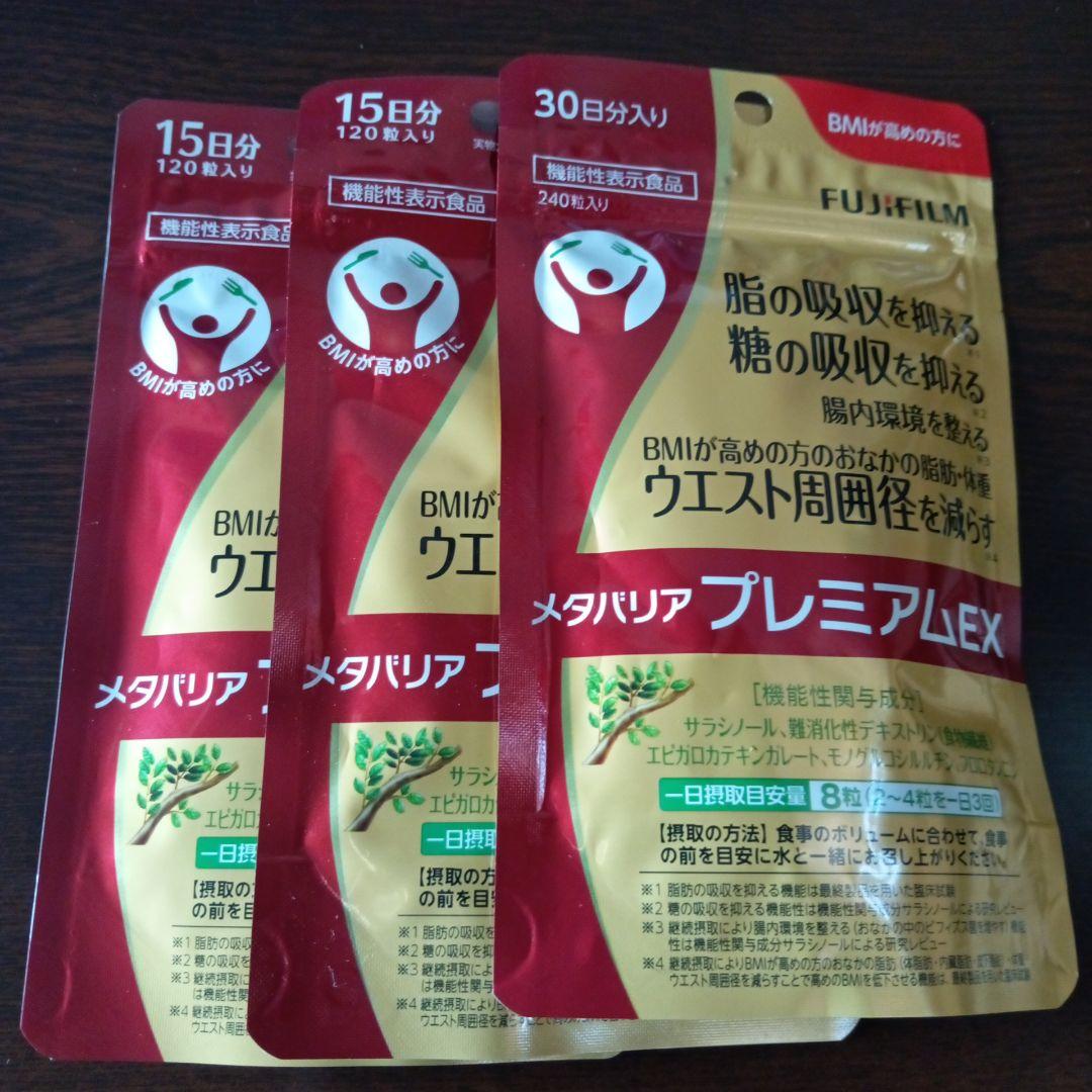 富士フイルム メタバリア プレミアム EX 30日分×1袋&15日分×2袋 メタバリアプレミアムEX | FUJIFILM ビューティー&ヘルスケア Online