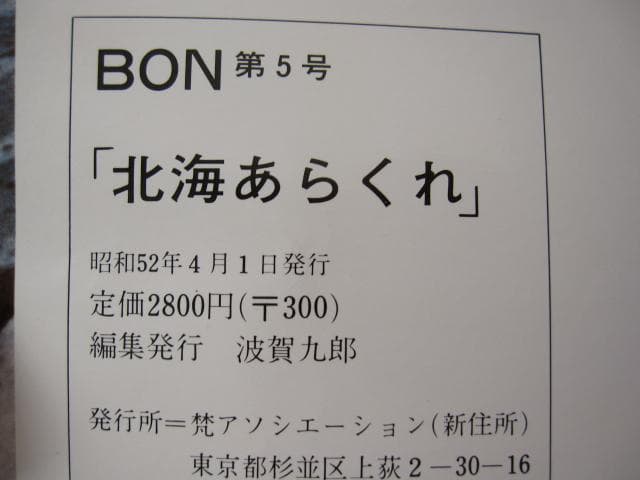 北海 あらくれ 梵 BON 波賀九郎
