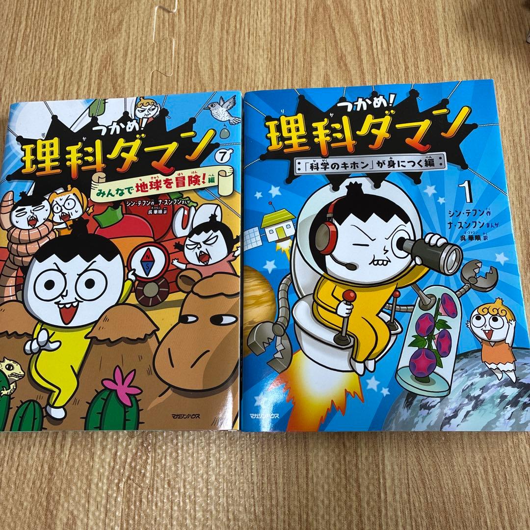 つかめ理科ダマン1、7 2冊セット - メルカリ