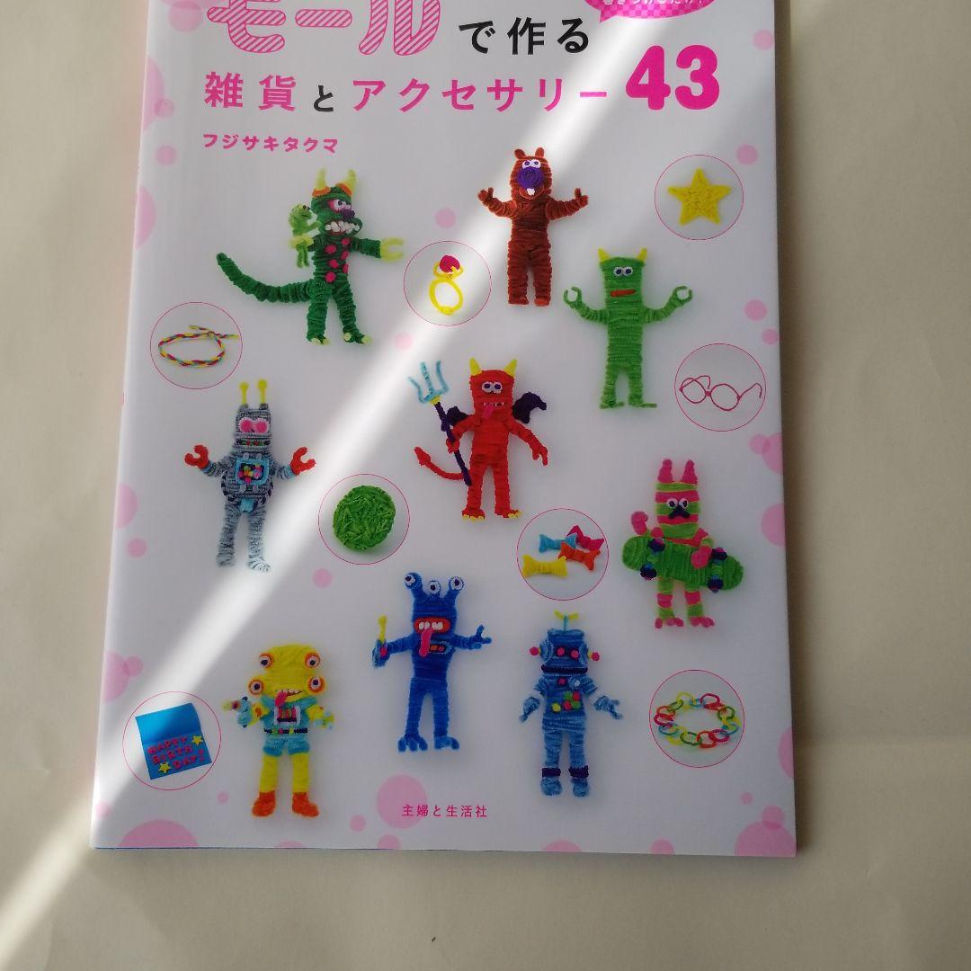 モールで作る雑貨とアクセサリー43 : 折って、ねじって、巻きつける