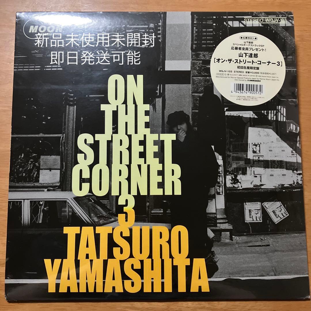 山下達郎 On The Street Corner 3 レコード 初回生産限定盤 Amazon.co.jp: ON THE STREET CORNER 3 - 山下達郎: ミュージック