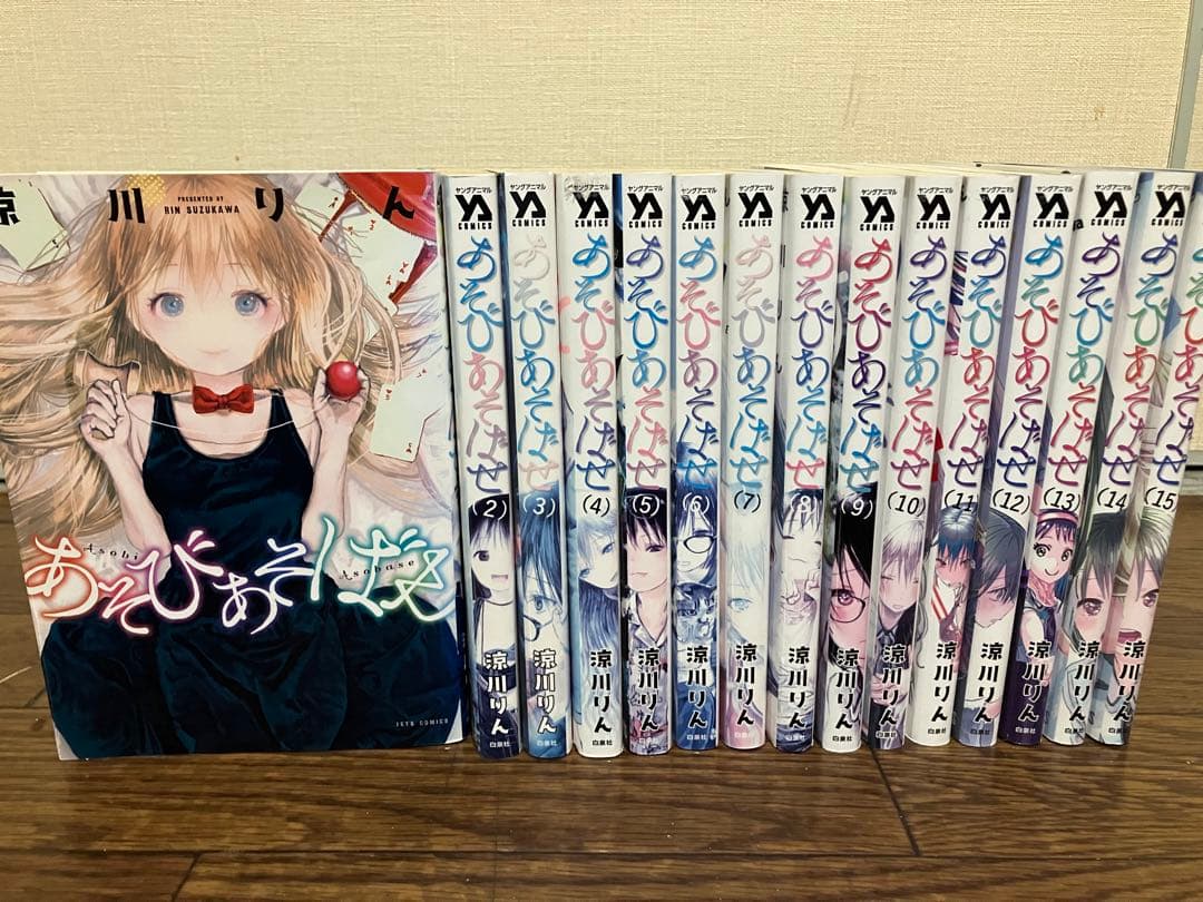 あそびあそばせ 全巻 セット 1-15巻 - メルカリ
