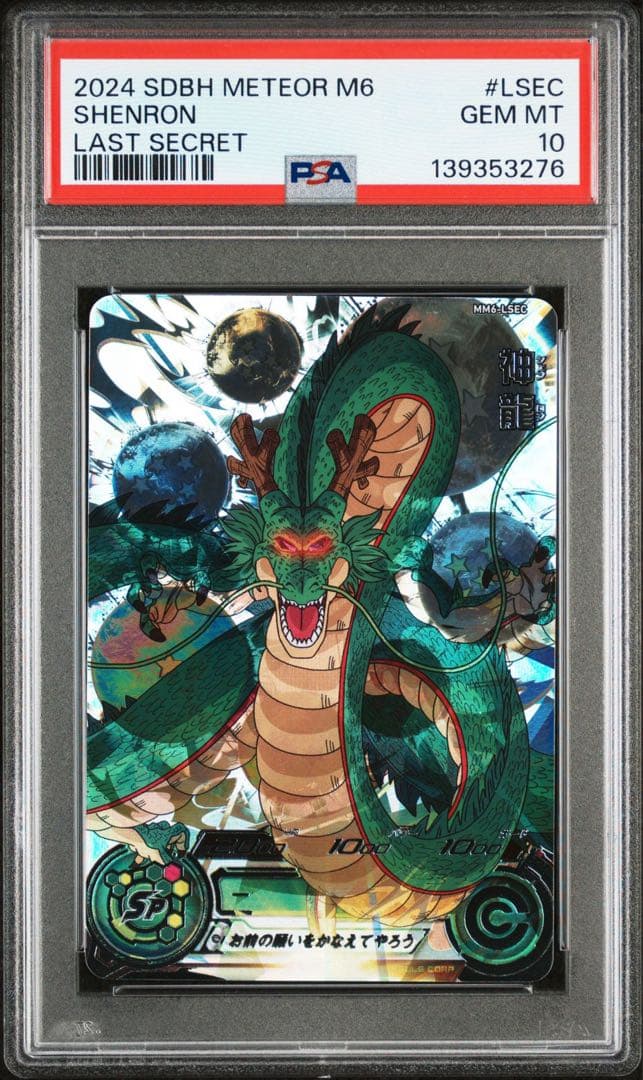 ドラゴンボールヒーローズ mm6-lsec PSA10 神龍 - メルカリ