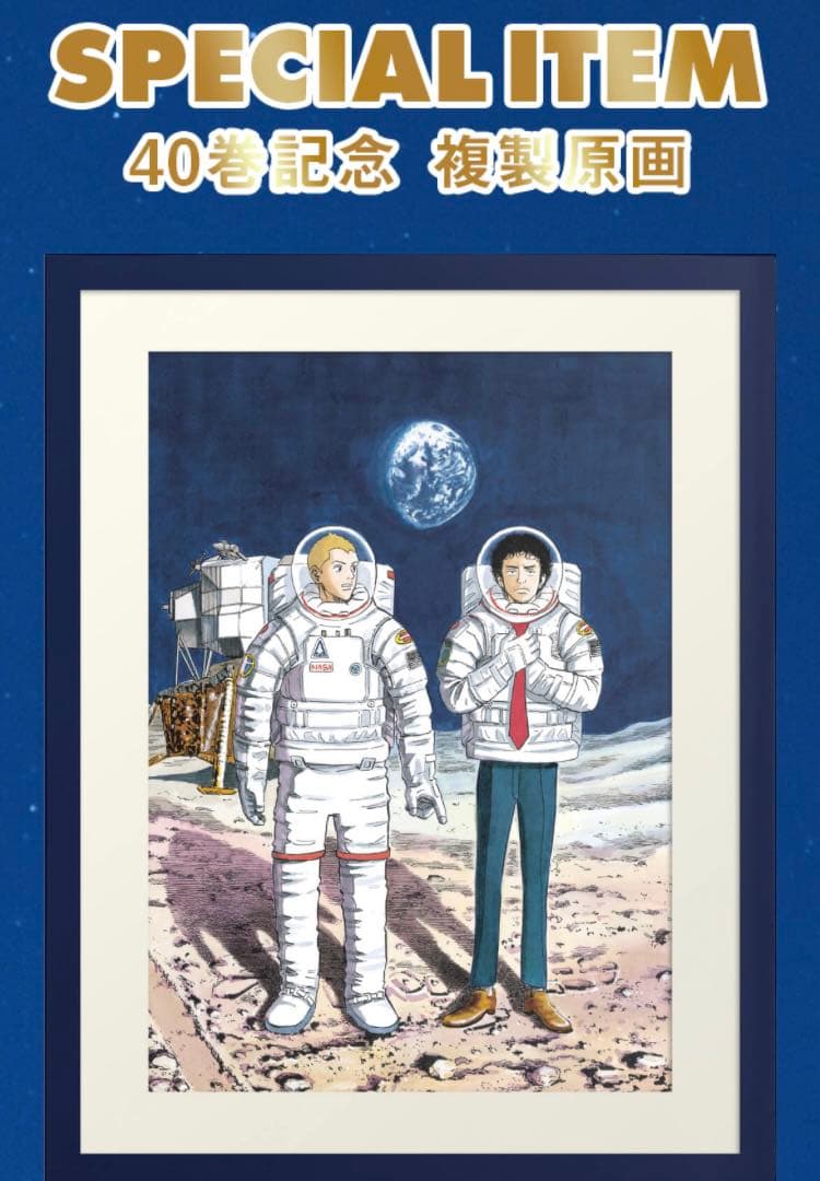 宇宙兄弟 40巻記念 複製原画 ミストグラフ