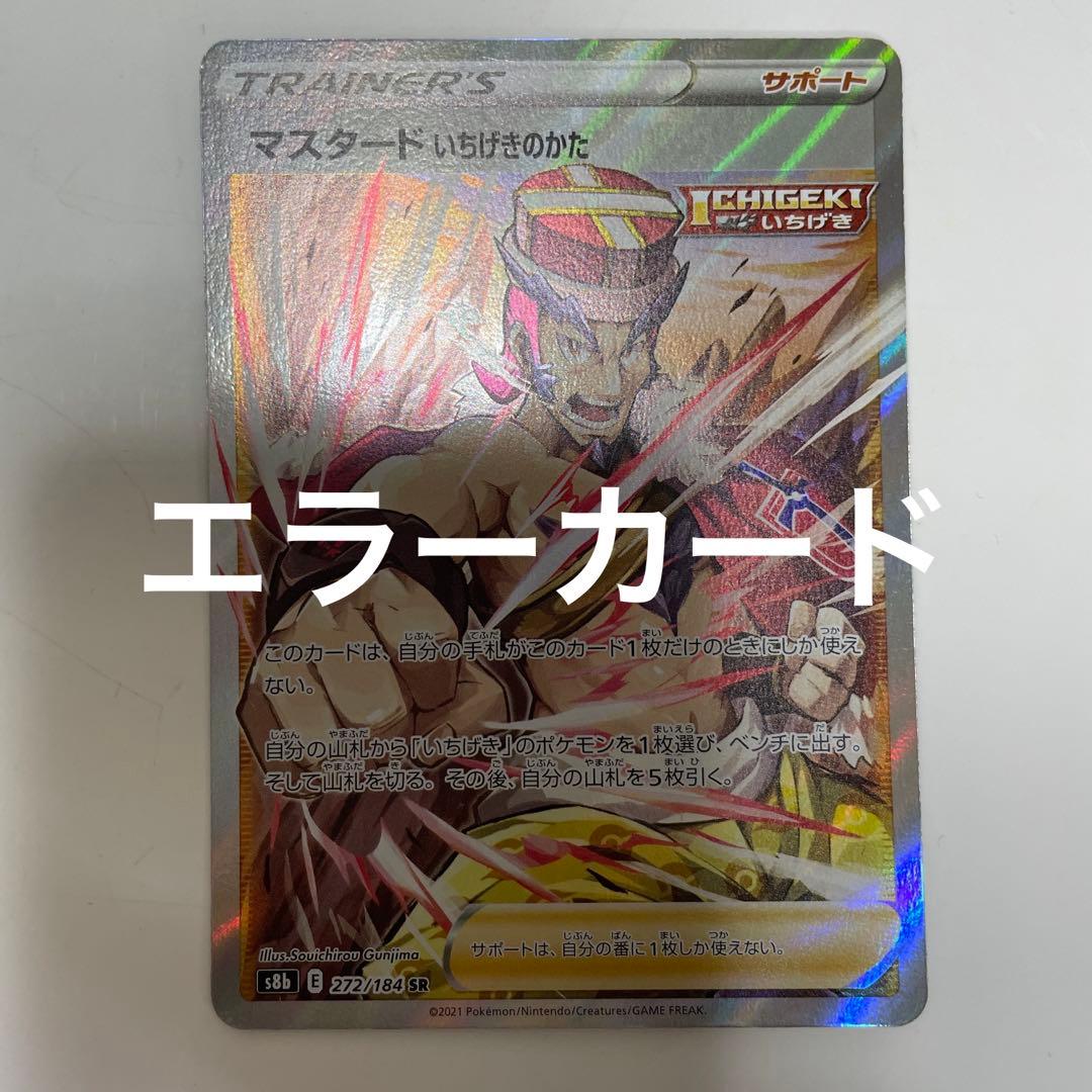SR加工抜けエラー】ポケモンカード マスタード いちげきのかた SR