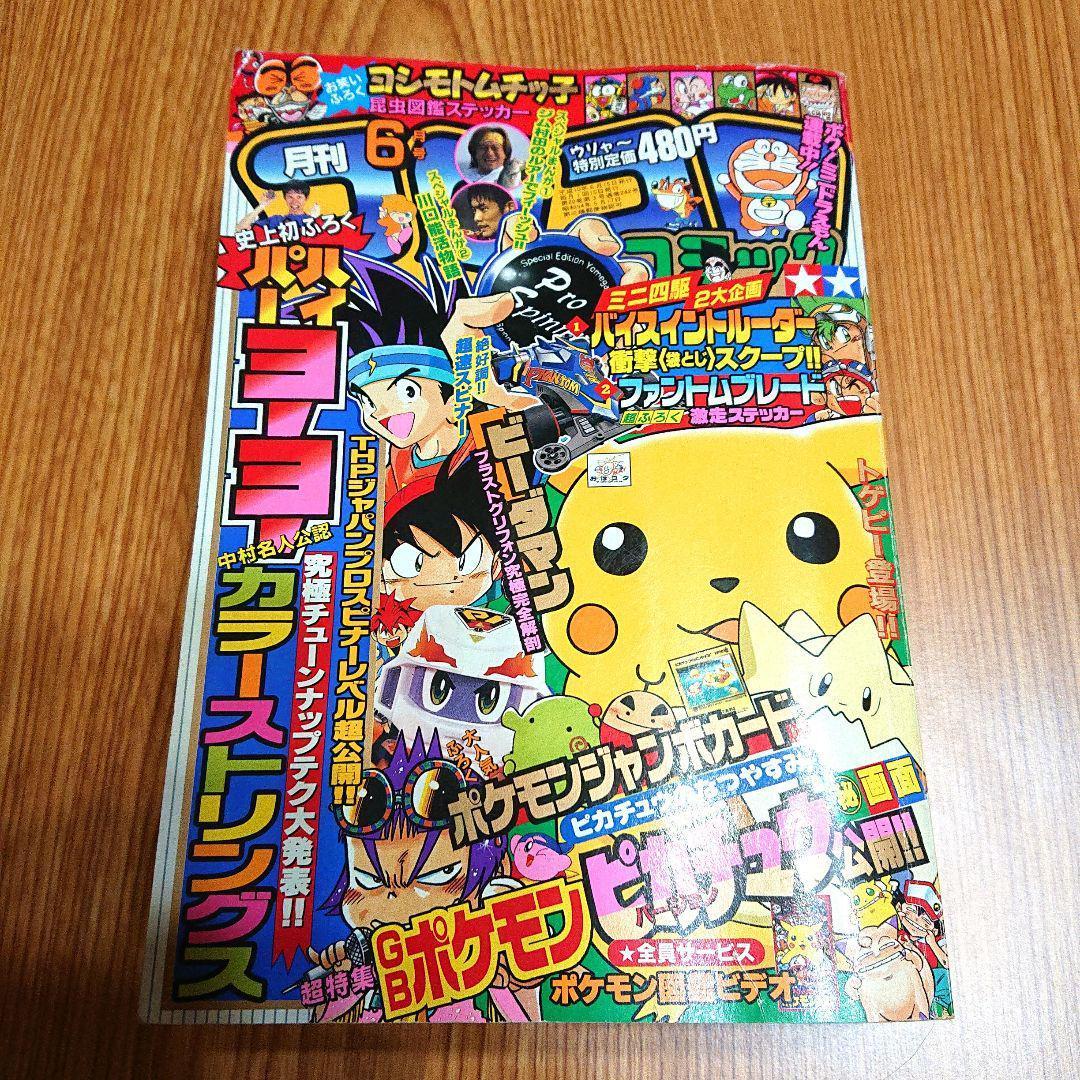 月刊コロコロコミック1998年6月号 ポケモンカード ピカチュウのなつ