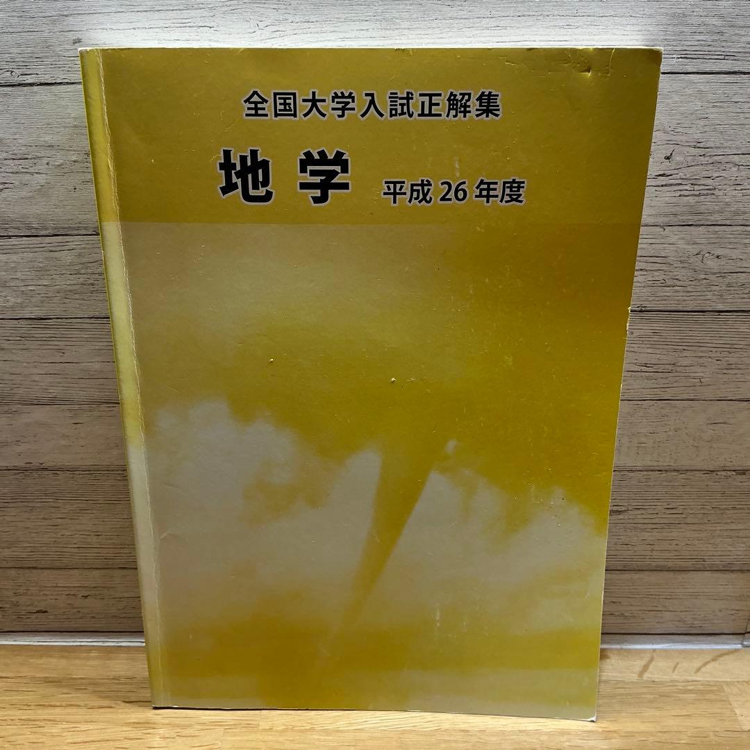 全国大学入試正解集 地学 平成26年度 全国大学入試正解集 地学