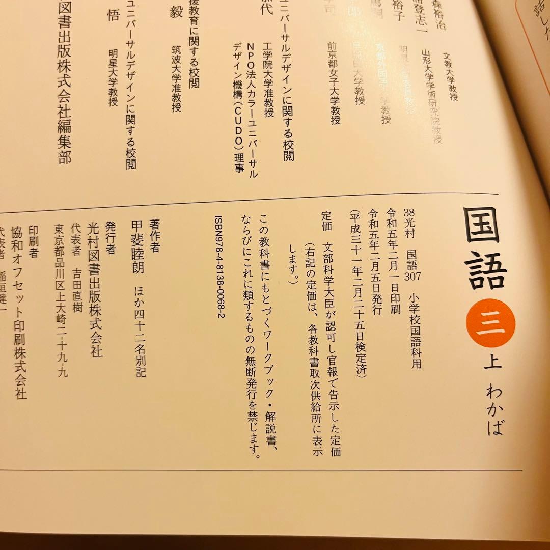 R5国語 教科書 小学 3年 光村図書 上巻 《未使用》小学校 - メルカリ
