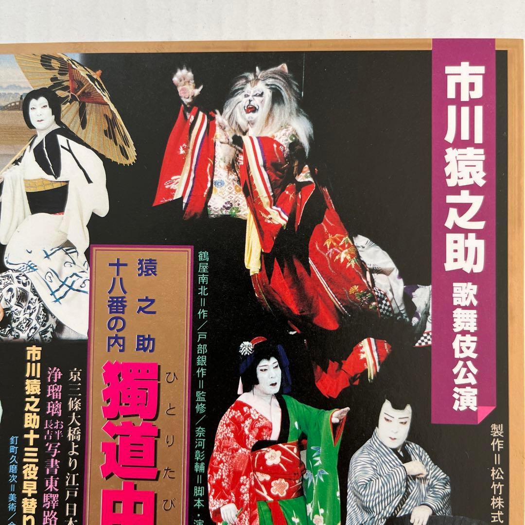 値下げしました！市川猿之助歌舞伎公演フライアー - メルカリ