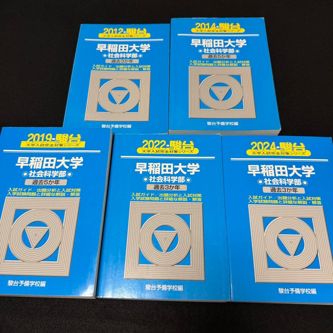 早稲田大学　青本　社会科学部　2009年～2023年　15年分　駿台予備学校 翌日発送】 青本 早稲田大学 文学部 1981年～2020年 40年分 駿台予備