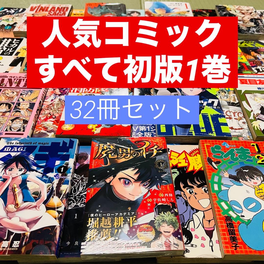 人気コミック1巻初版まとめ売り 32巻分 - メルカリ