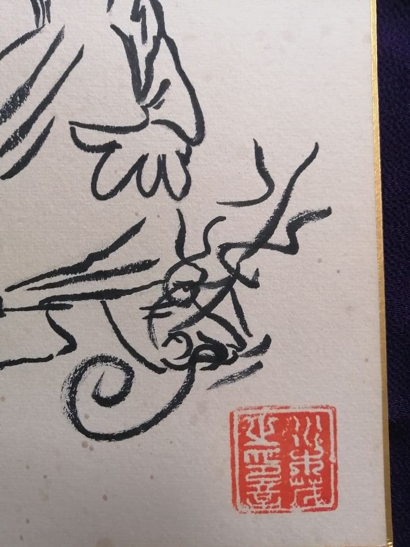 ☆水木しげる先生 『ゲゲゲの鬼太郎』肉筆画 肉筆落款 真筆品 直筆