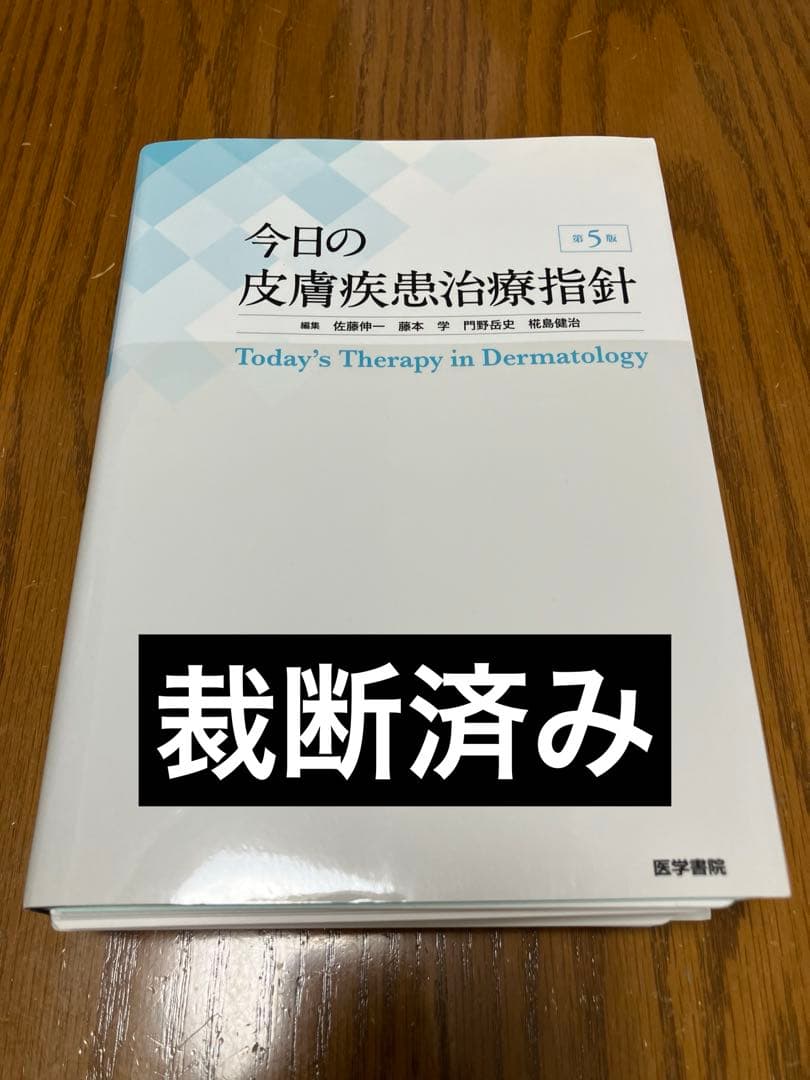 今日の皮膚疾患治療指針 第5版 裁断済み