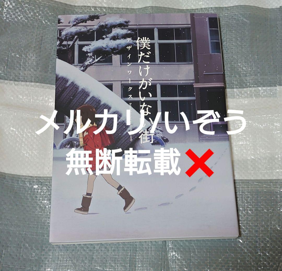 僕だけがいない街 アニメ デザインワークス 僕だけがいない街 デザインワークス」掲載内容も一部解禁！設定は