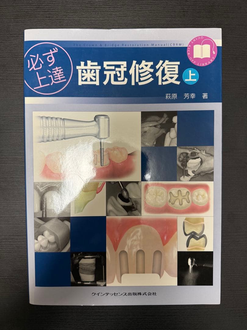 必ず上達 歯冠修復 上 必ず上達 歯冠修復（上） - クインテッセンス出版