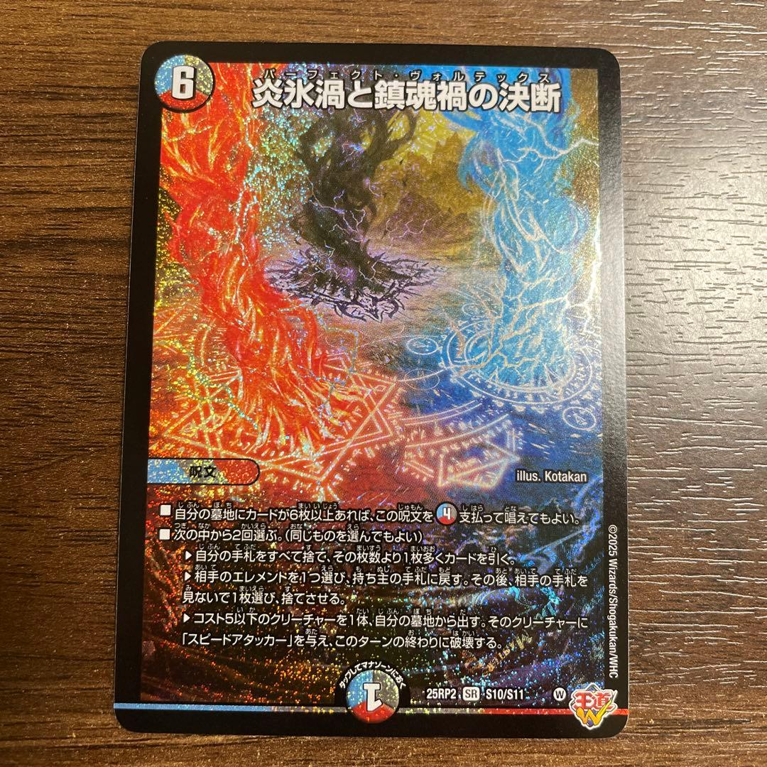 炎氷渦と鎮魂禍の決断 パーフェクトヴォルテックス SR 25RP2 - メルカリ