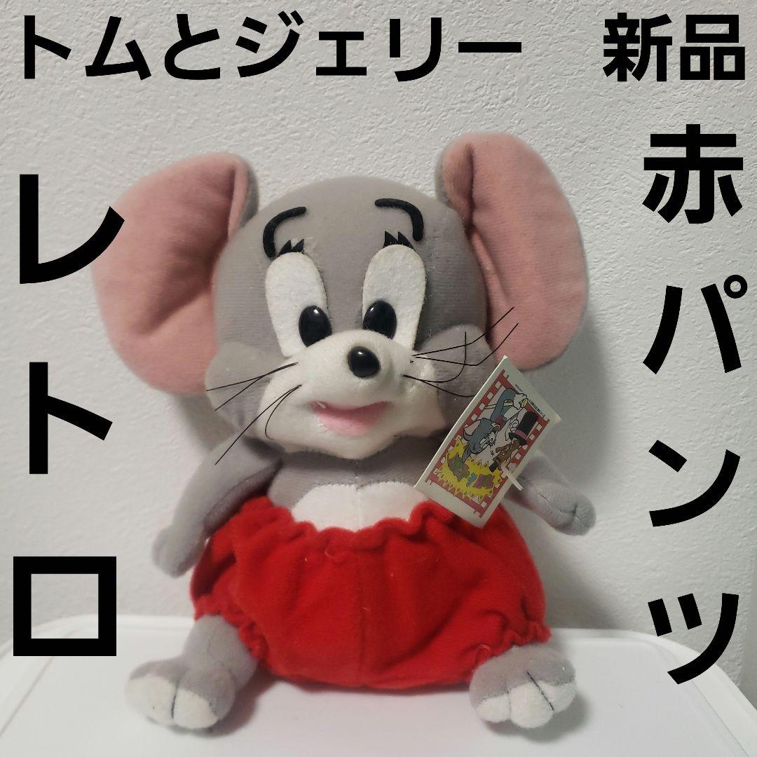 トムとジェリー トム ぬいぐるみ フィギュア 赤パンツ レトロ レア