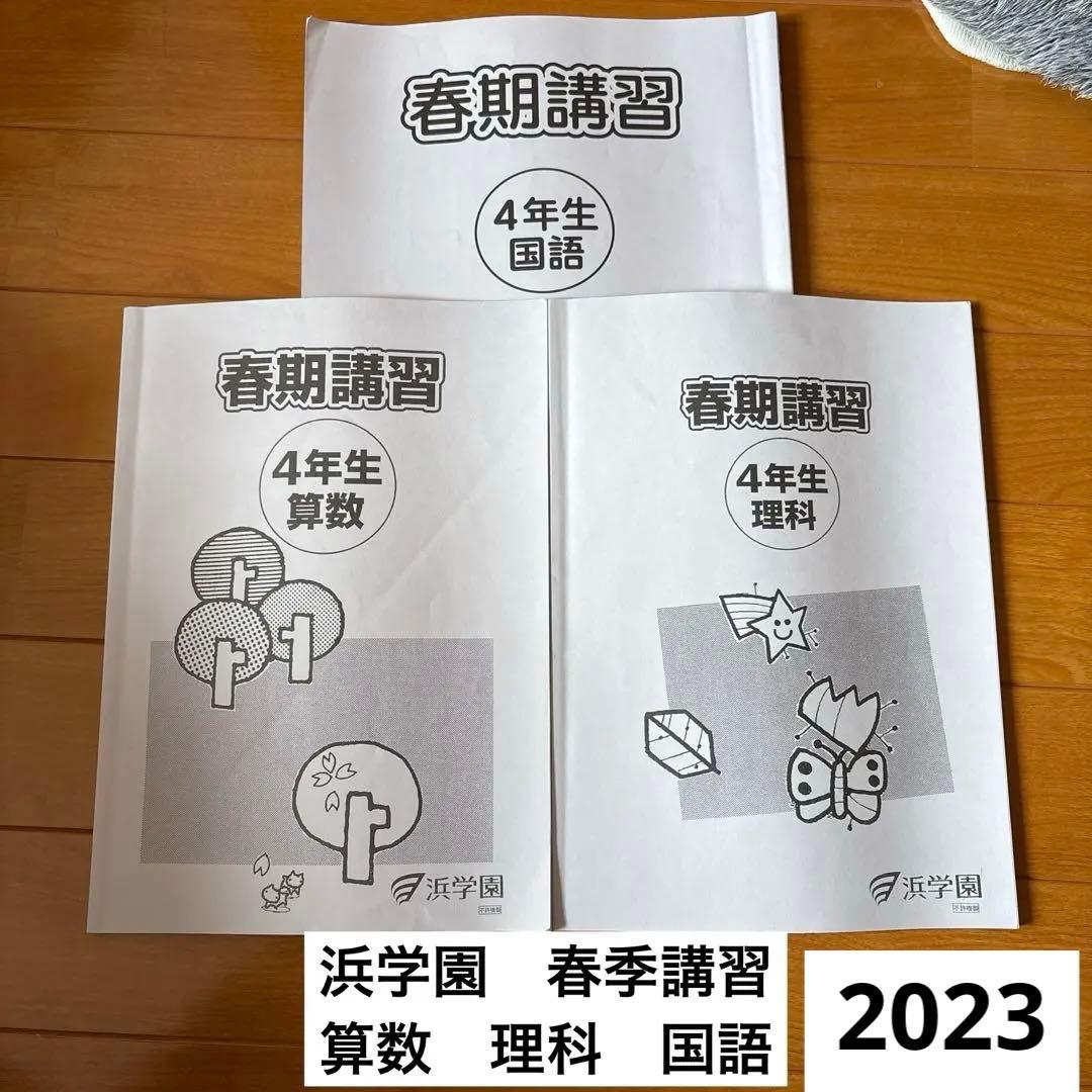 浜学園 春季講習 4年生 国語 算数 理科 セット - メルカリ