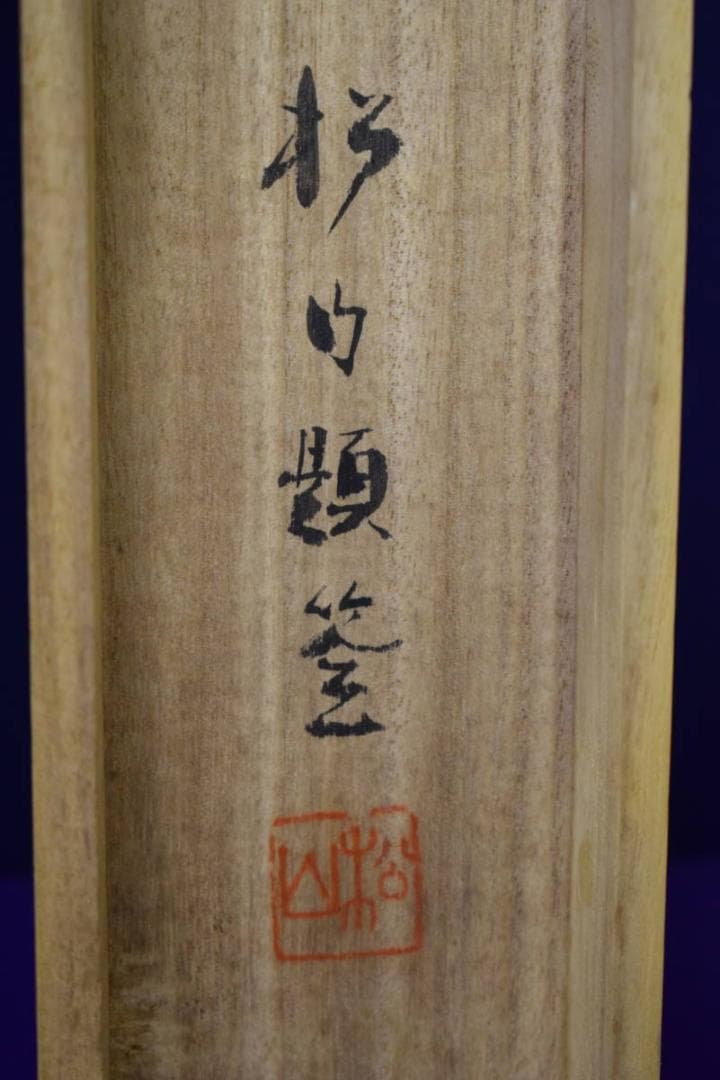 真作/松山/深渓群鳥図/桐共箱付/布袋屋掛軸HI-143 - メルカリ