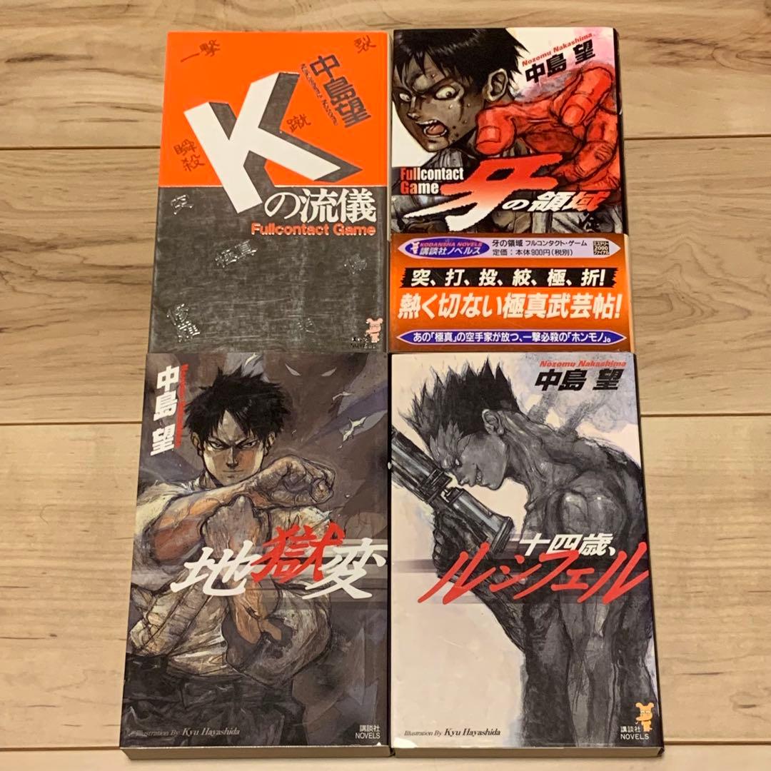 中島望 講談社ノベルスset イラスト林田球 Q HAYASHIDA KYU 中島望 講談社ノベルスset イラスト林田球 Q HAYASHIDA KYU メフィスト