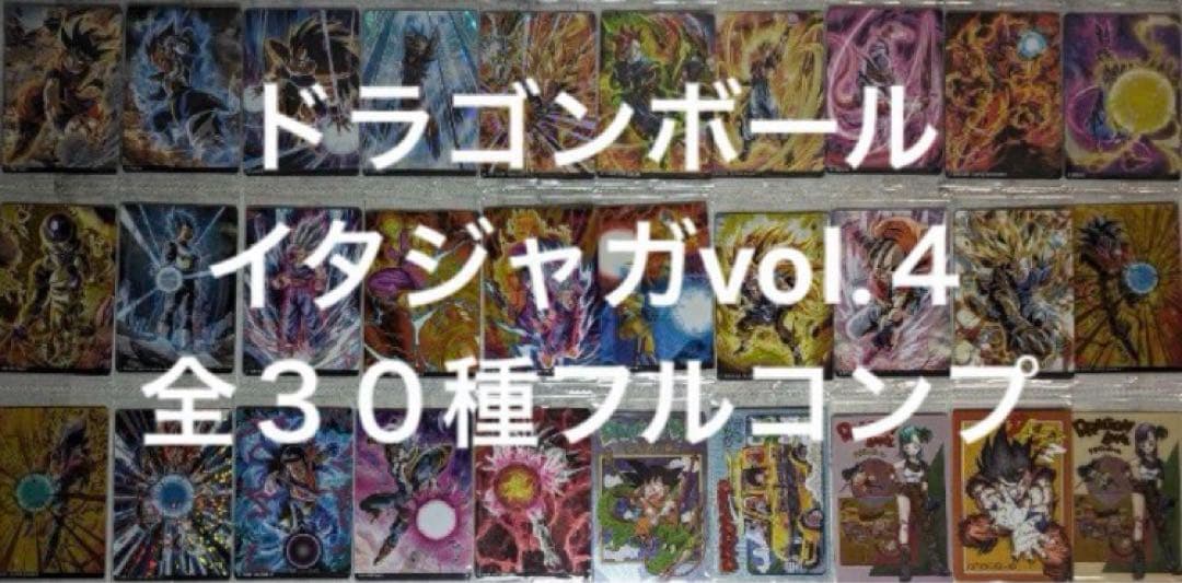 ドラゴンボール　イタジャガvol.４全３０種コンプセット(新品未開封)現状最安値 送料無料】【全部揃ってます!!】イタジャガ ドラゴンボール vol.4 [全