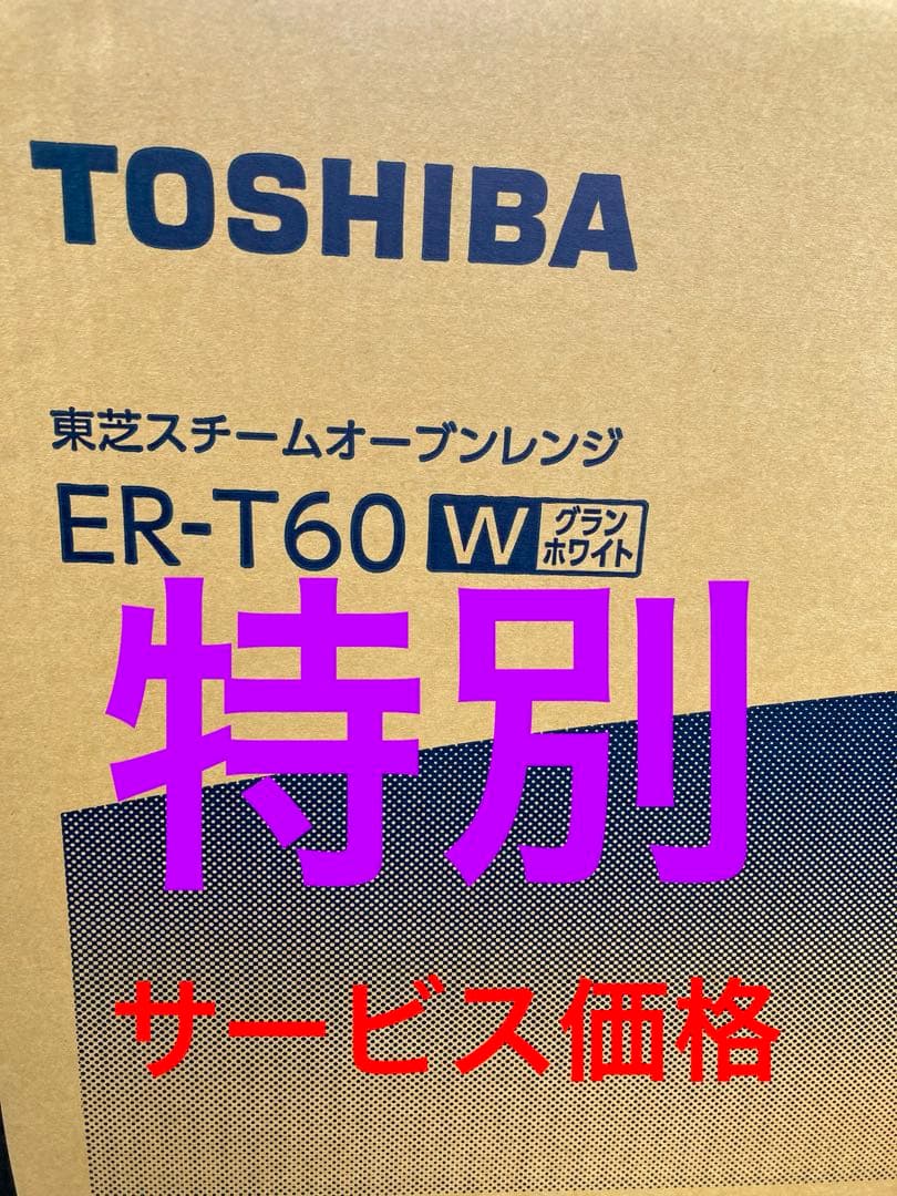 TOSHIBA ER-T60W スチームオーブンレンジ 23L Amazon.co.jp : 東芝 スチームオーブンレンジ ER-T60W 通販パーク