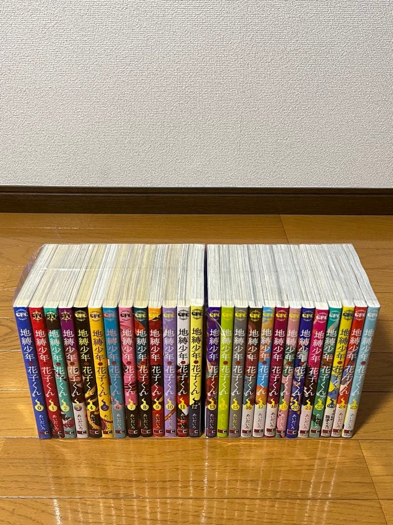 地縛少年花子くん　全巻セット 0〜25巻　新品未開封3冊有り 2冊新品 全巻セット】25冊 地縛少年花子くん 0〜24 全巻セット 最新刊