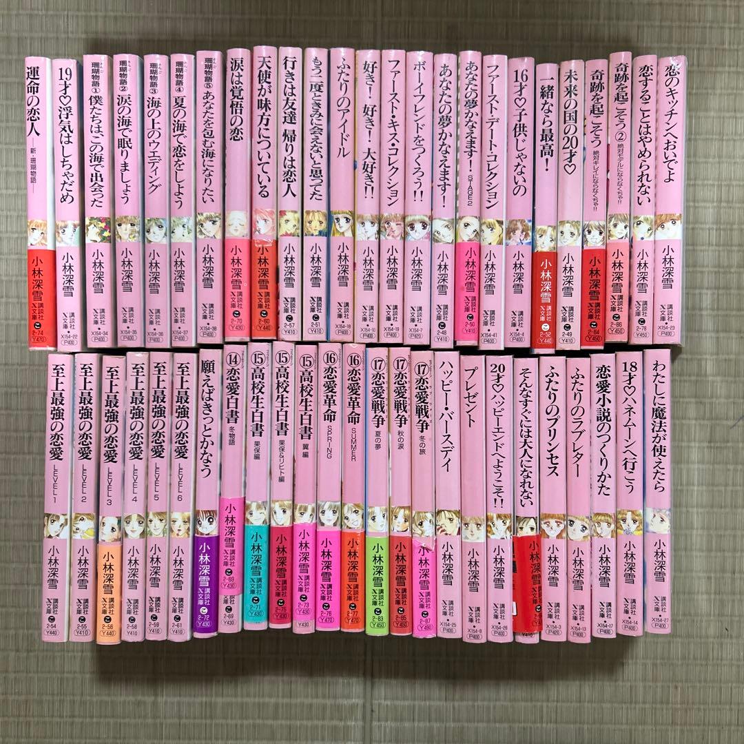講談社X文庫 ティーンズハート 小林深雪作品 50冊セット ●中古品 講談社X文庫 ティーンズハート 小林深雪作品 50冊セット ○中古品