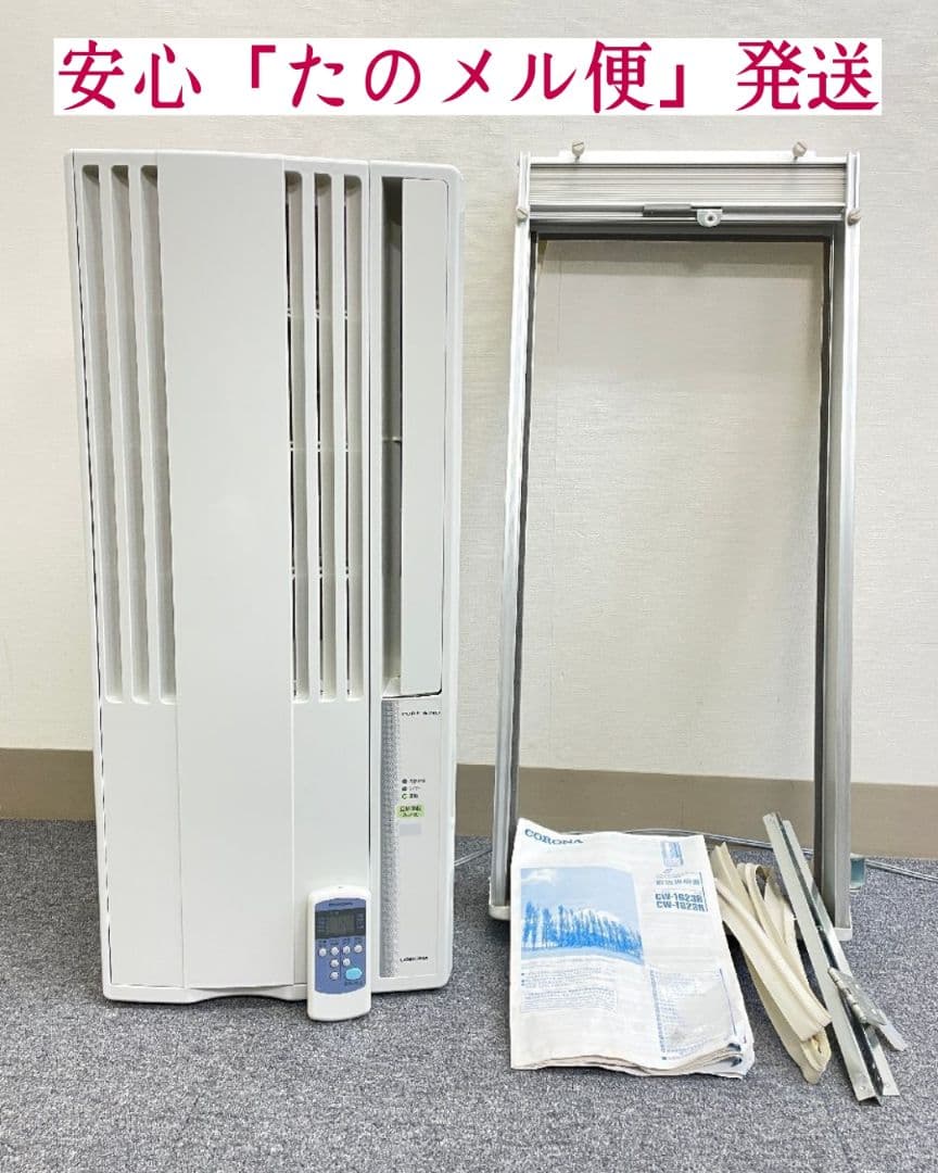 コロナ窓用エアコン 冷房専用2023年製CW-1623R リモコン・取説・窓枠付 ReLaLa コロナ CW-1625R-WS 窓用 ウィンドエアコン Relala リララ 冷房