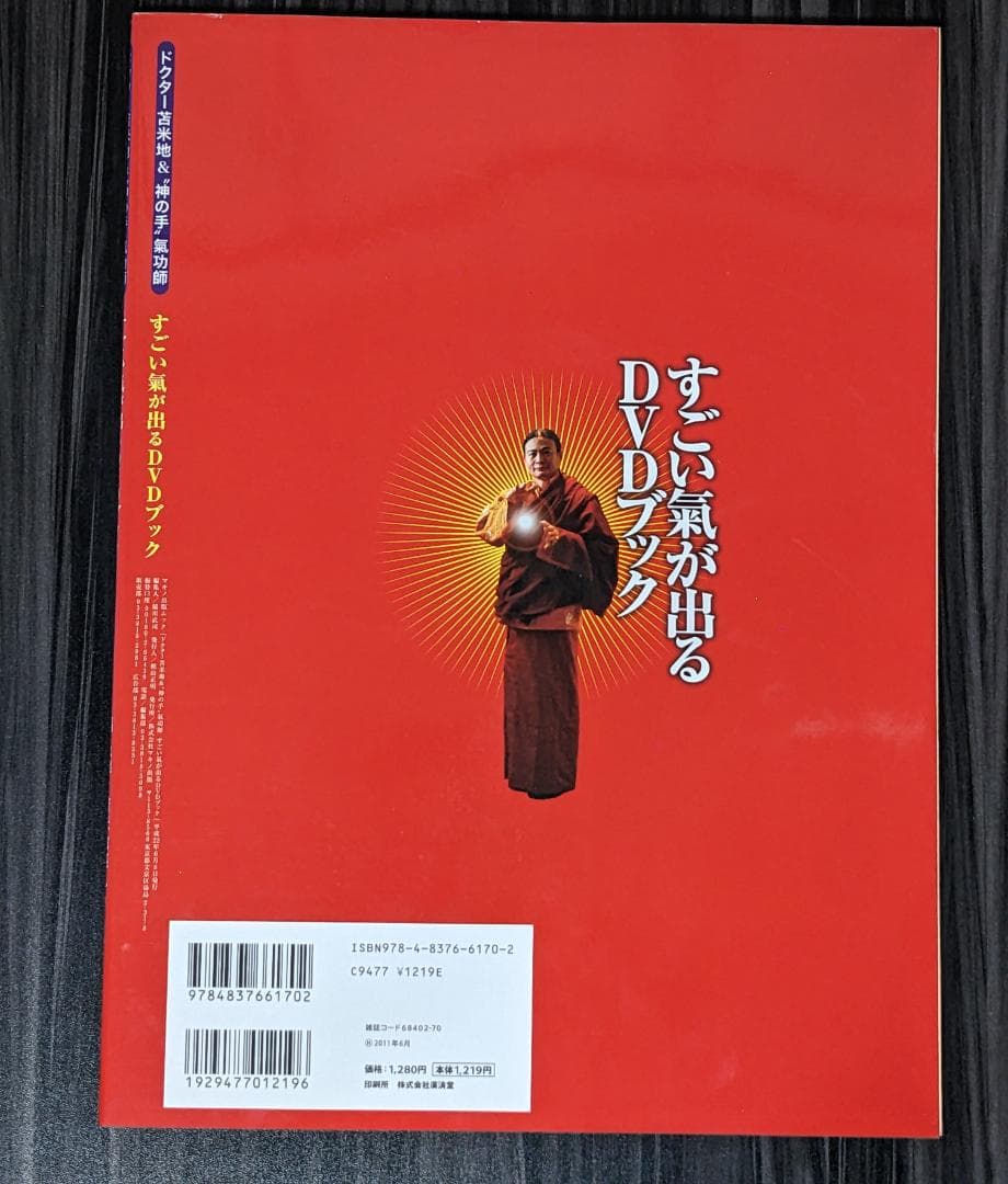 すごい氣が出るDVDブック : ドクター苫米地&\"神の手\"氣功師