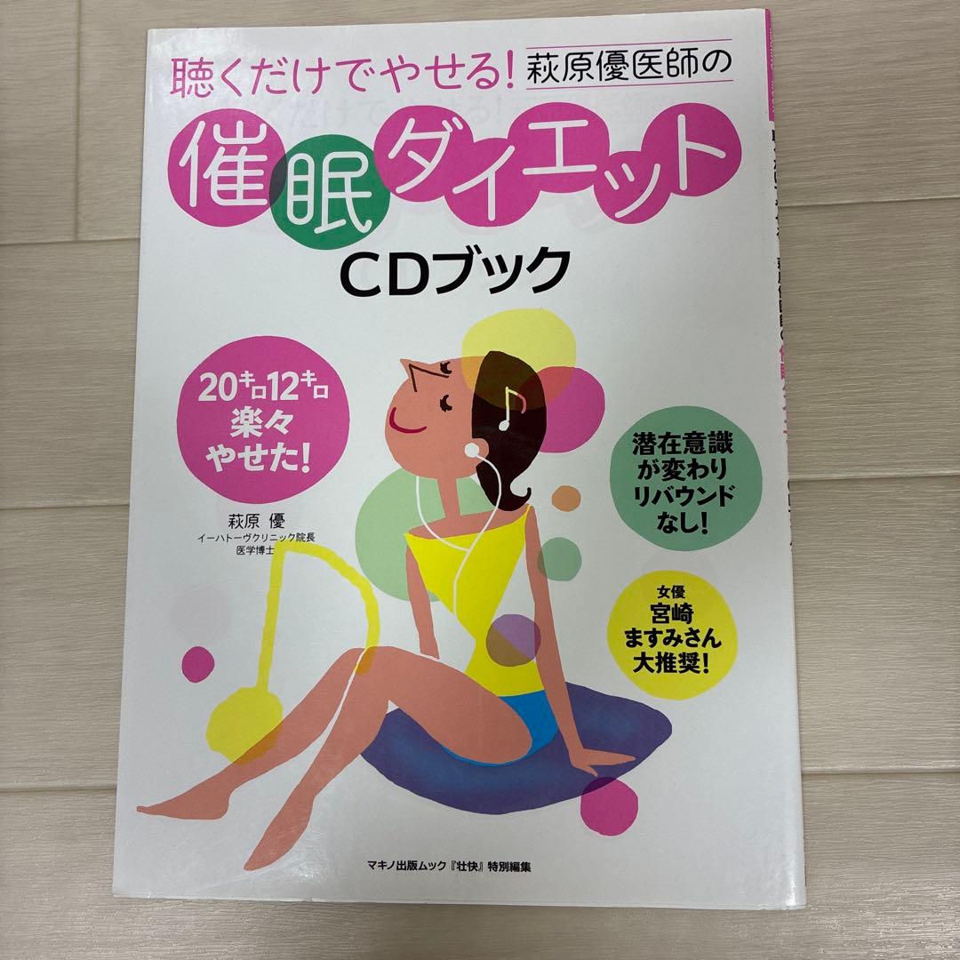 聴くだけでやせる!萩原優医師の催眠ダイエットCDブック　CD付き未開封 聴くだけでやせる!萩原優医師の催眠ダイエットCDブック CD付き未開封