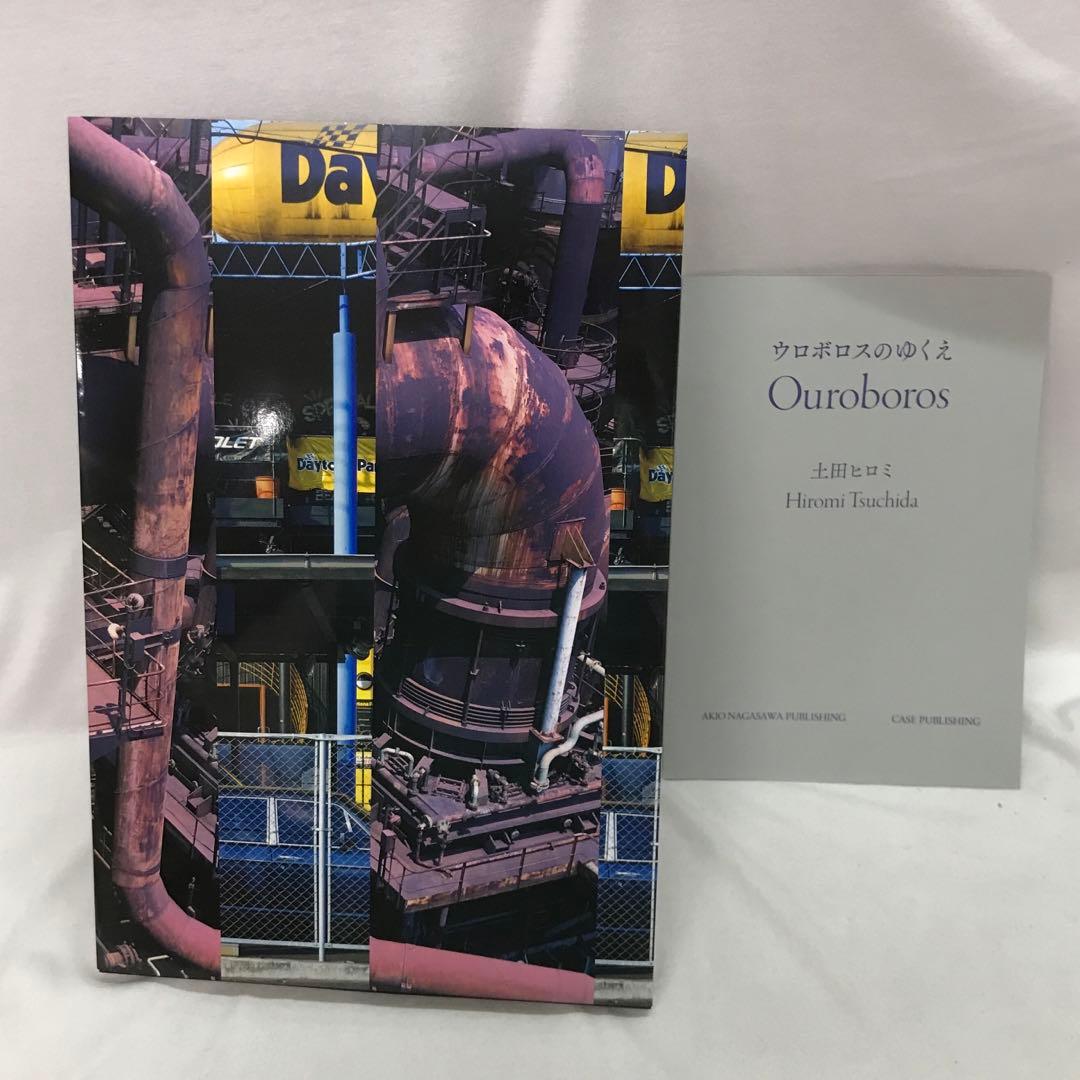 土田ヒロミ『ウロボロスのゆくえ』　写真集 ウロボロスのゆくえ - 土田ヒロミ | shashasha 写々者 - 写真集と