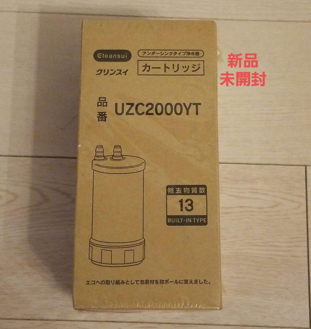 クリンスイカートリッジ UZC2000 | クリンスイの製品 | 家庭用・浄水器の三菱ケミカル