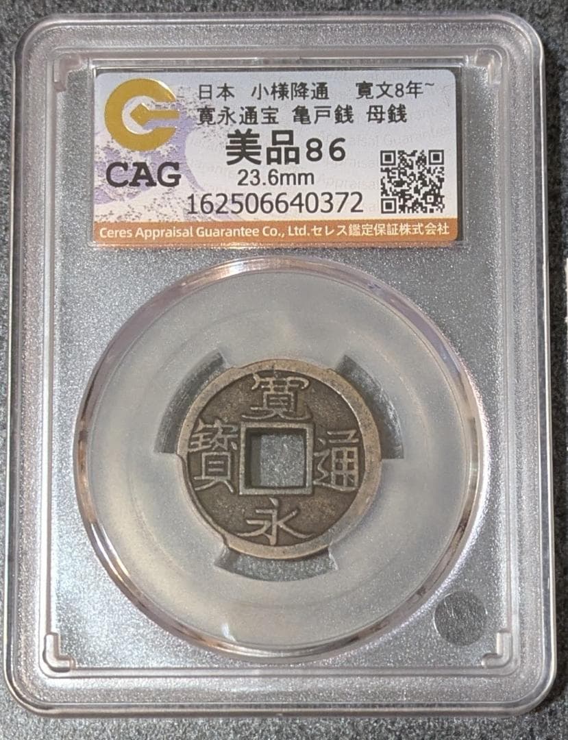 PCGS PR68DC日本 寛永通宝 亀戸 小様降通 寛文8年 日本 寛永通宝 亀戸 小様降通 寛文8年～ 母銭＆通用銭セット
