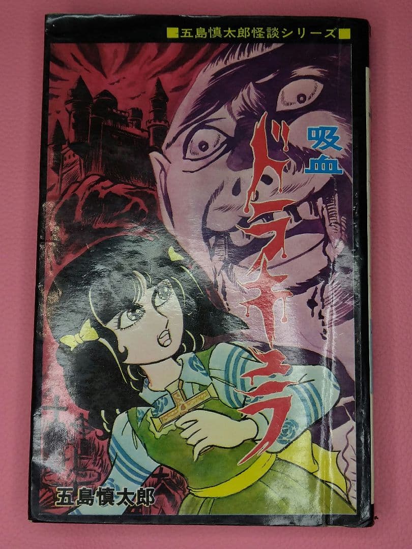 吸血ドラキュラ 五島慎太郎 - メルカリ