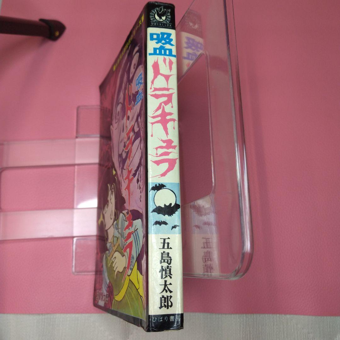 吸血ドラキュラ 五島慎太郎 - メルカリ