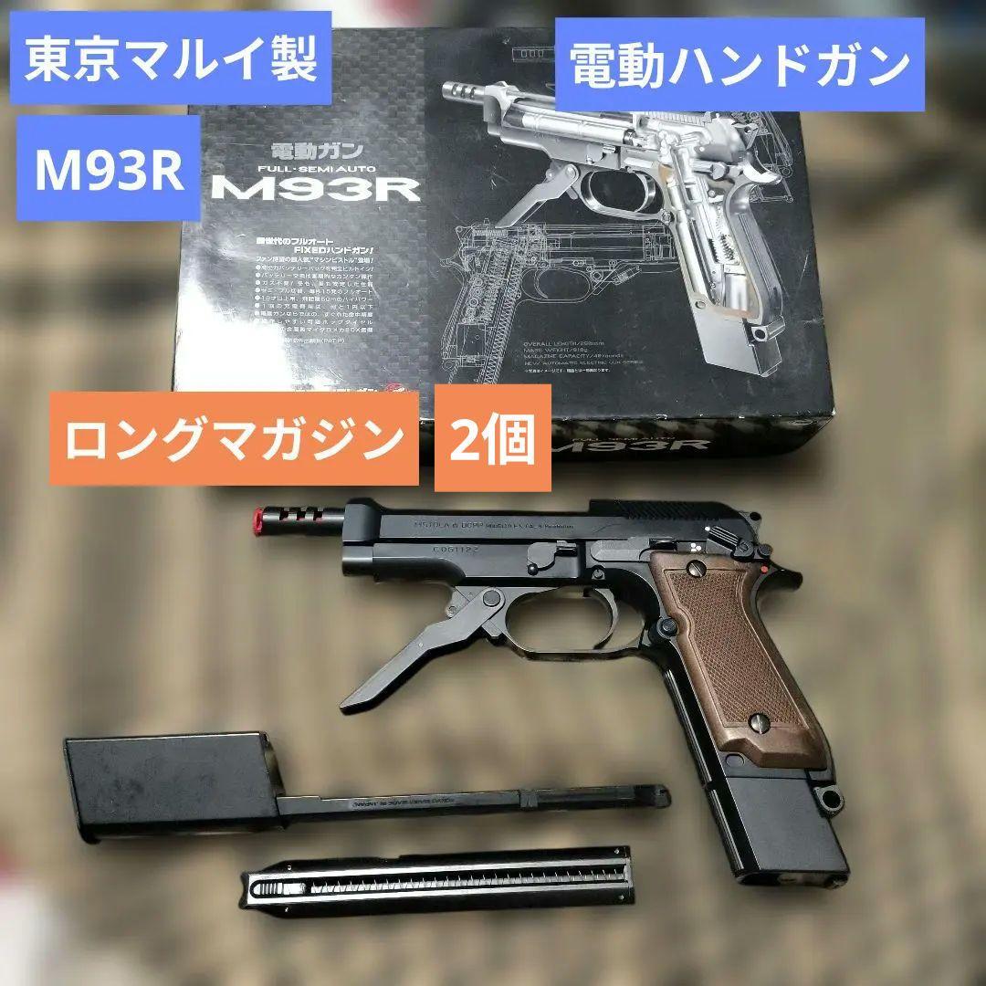 1 東京マルイ製　M93R 電動ハンドガン　ロングマガジンセット TOKYO MARUI（東京マルイ） M93R 100連 ロングマガジン 電動ハンドガン