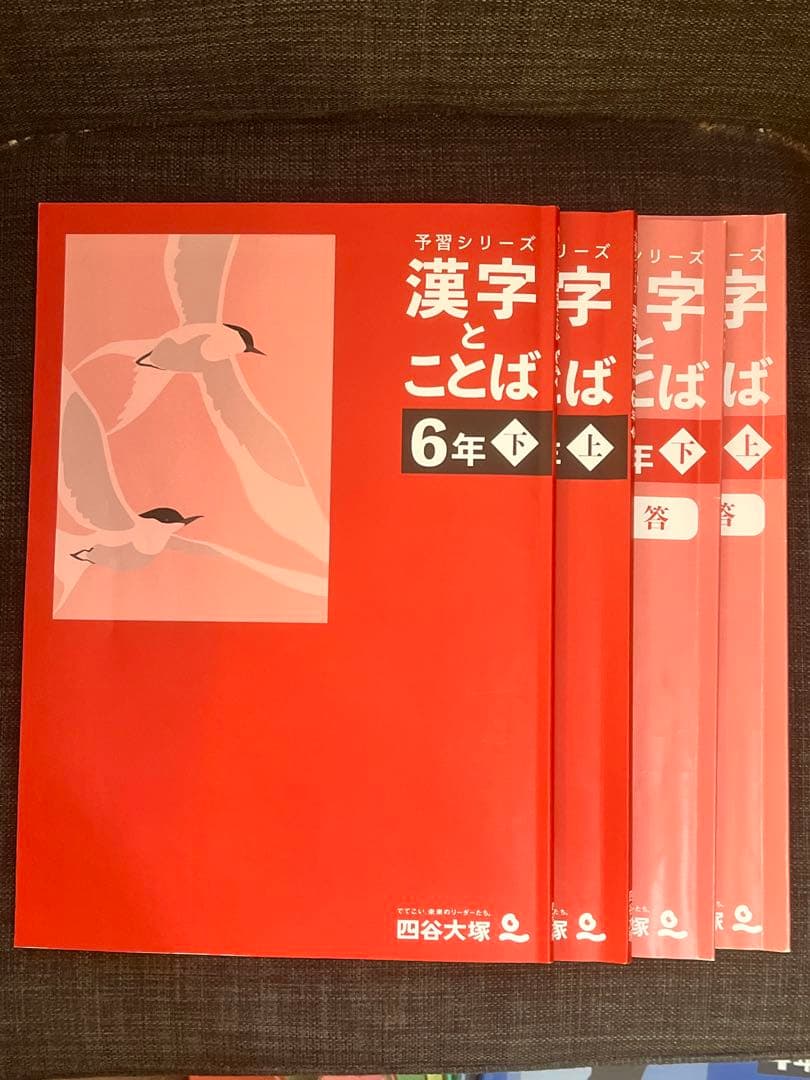 四谷大塚 予習シリーズ 漢字とことば 6年 上下巻 解答 4冊セット 解答