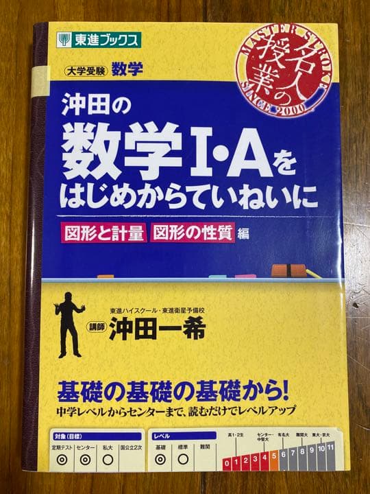 新品】東進ブックス 沖田の数学Ⅰ•Aをはじめからていねいに シリーズ3