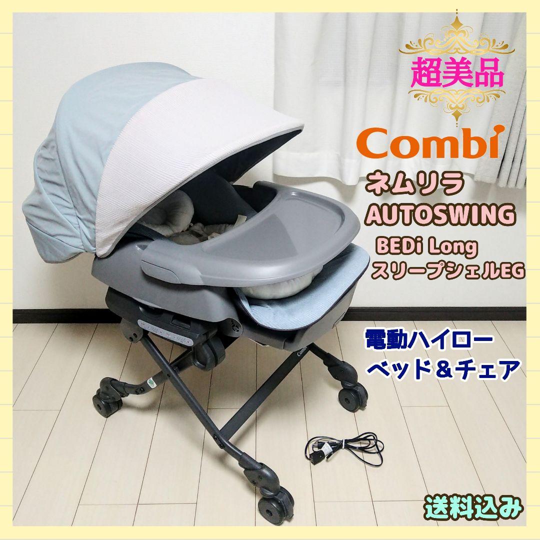 コンビ ネムリラ オートスウィング BEDi Long スリープシェル EG⭐︎ コンビ ホワイトレーベル ネムリラ AUTO SWING BEDi Long スリープ