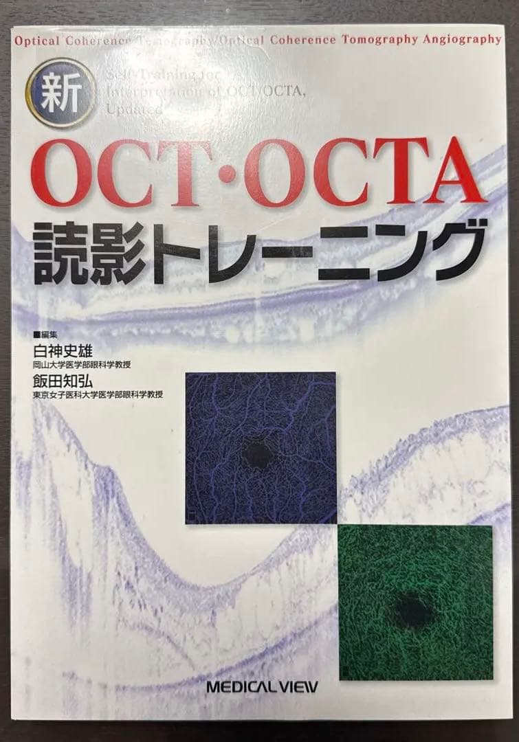 裁断済み！ OCT・OCTA読影トレーニング 新OCT・OCTA読影トレーニング 改訂第2版 - 眼科専門書店 オー・ビー
