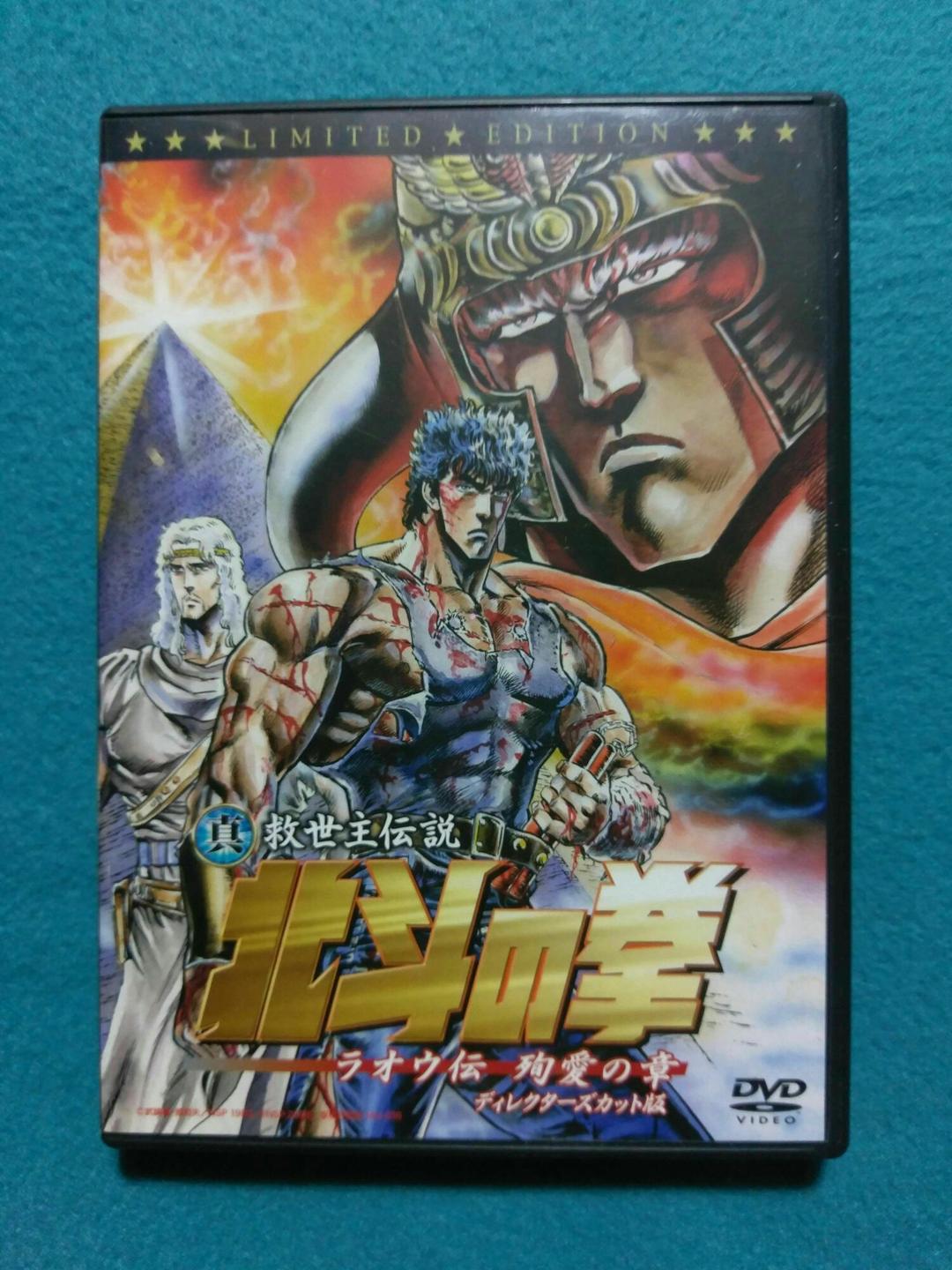 真 救世主伝説 北斗の拳 ラオウ伝 殉愛の章 ディレクターズカット版
