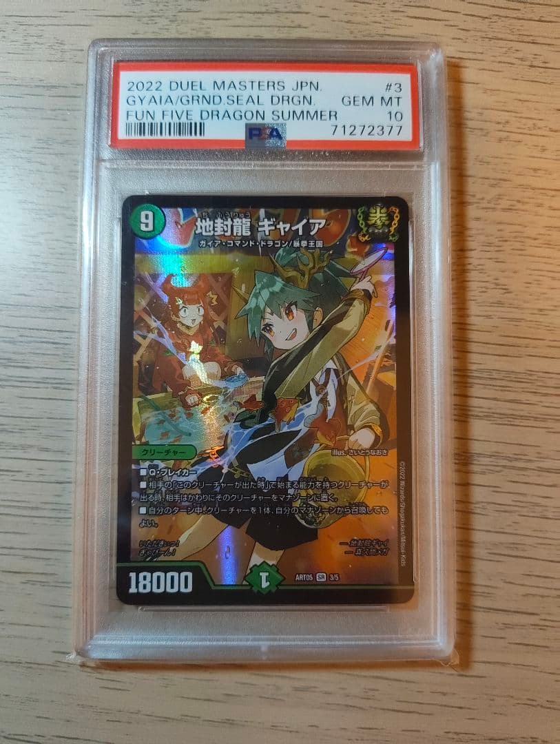デュエル・マスターズ 地封龍ギャイア 神アート psa10 デュエルマスターズ