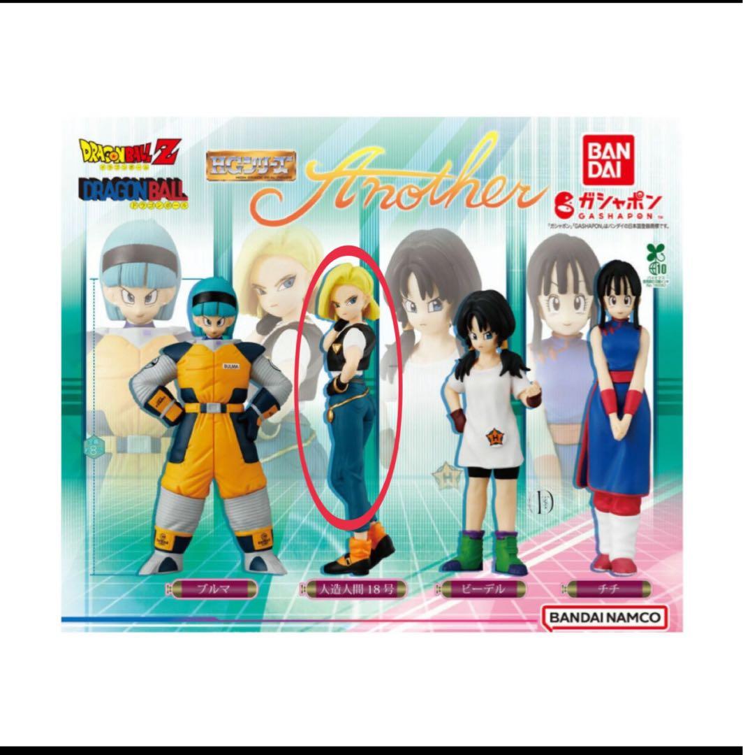 HG ドラゴンボール Another 人造人間18号 フィギュア ガチャ ガチャ