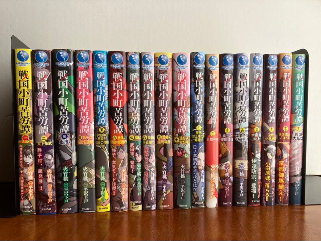 【小説】戦国小町苦労譚（アース・スターノベル）18巻セット 戦国小町苦労譚18 西国大征伐 (アース・スターノベル) | 夾竹桃