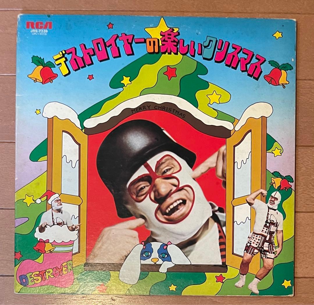 昭和レトロ希少 デストロイヤーの楽しいクリスマス 見開きジャケットLP
