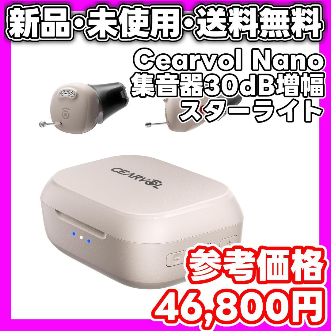 【新品・未使用】Cearvol Nano 集音器 ワイヤレスイヤホン 30dB Amazon.co.jp: 【Cearvol Nano】集音器 高齢者向け ケース操作 30dB