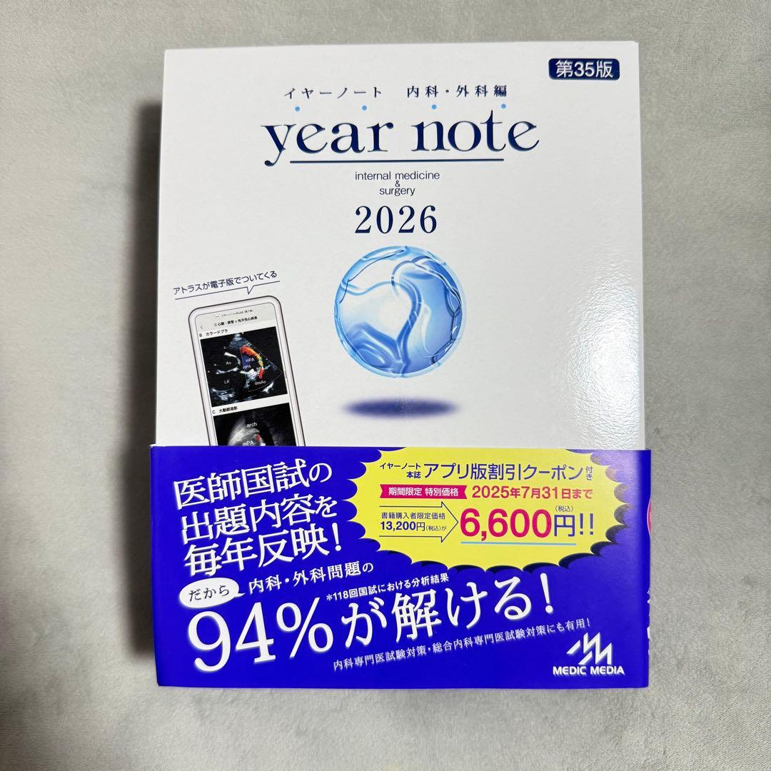 year note 2026 内科・外科 第35版 シリアルコード使用済み 2026年最新】イヤーノート 2025 シリアルコードの人気アイテム - メルカリ