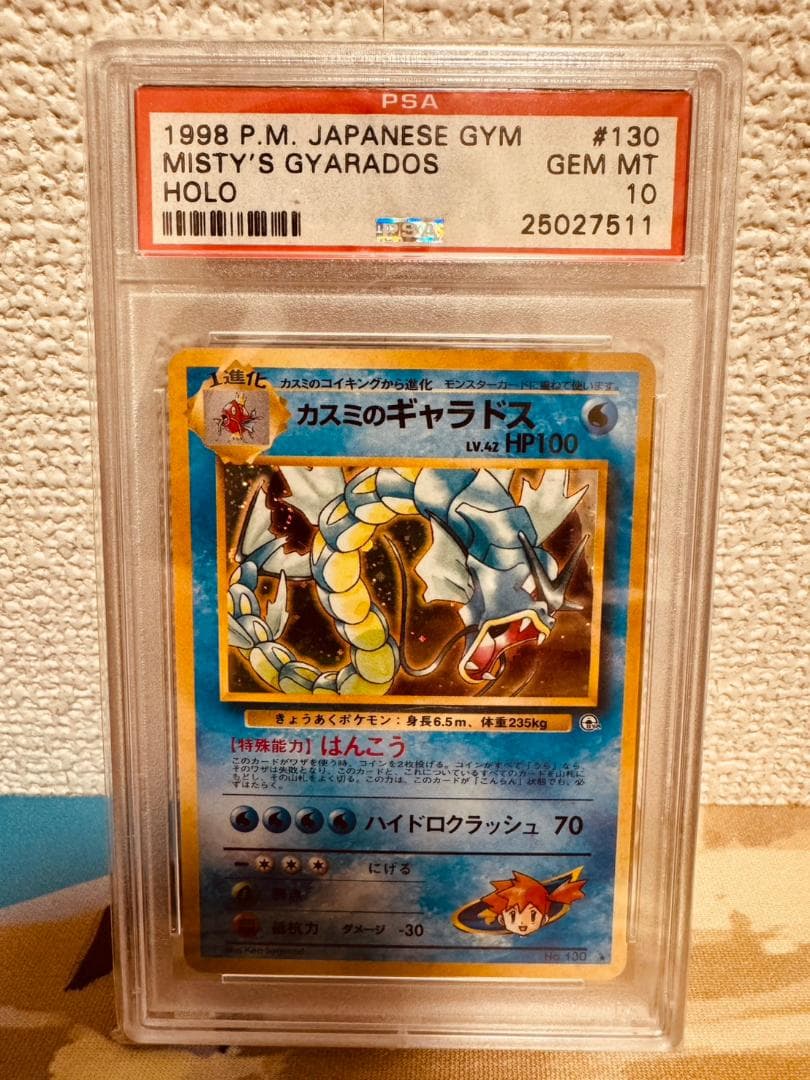 【PSA10】カスミのギャラドス 130 旧裏 ポケモンカード 美品】カスミのギャラドス ポケモンカード 旧裏 キラ 初期 ジム