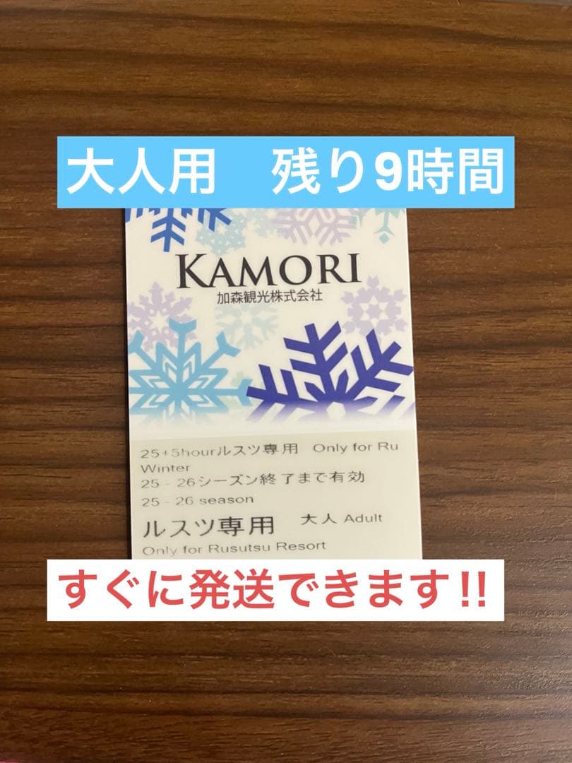ルスツリフト券 時間券 残り9時間 - メルカリ